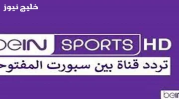 تردد قناة بي إن سبورت المفتوحة HD على نايل سات وعرب سات لضبط الرسيفر